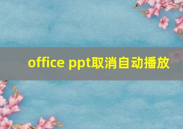 office ppt取消自动播放